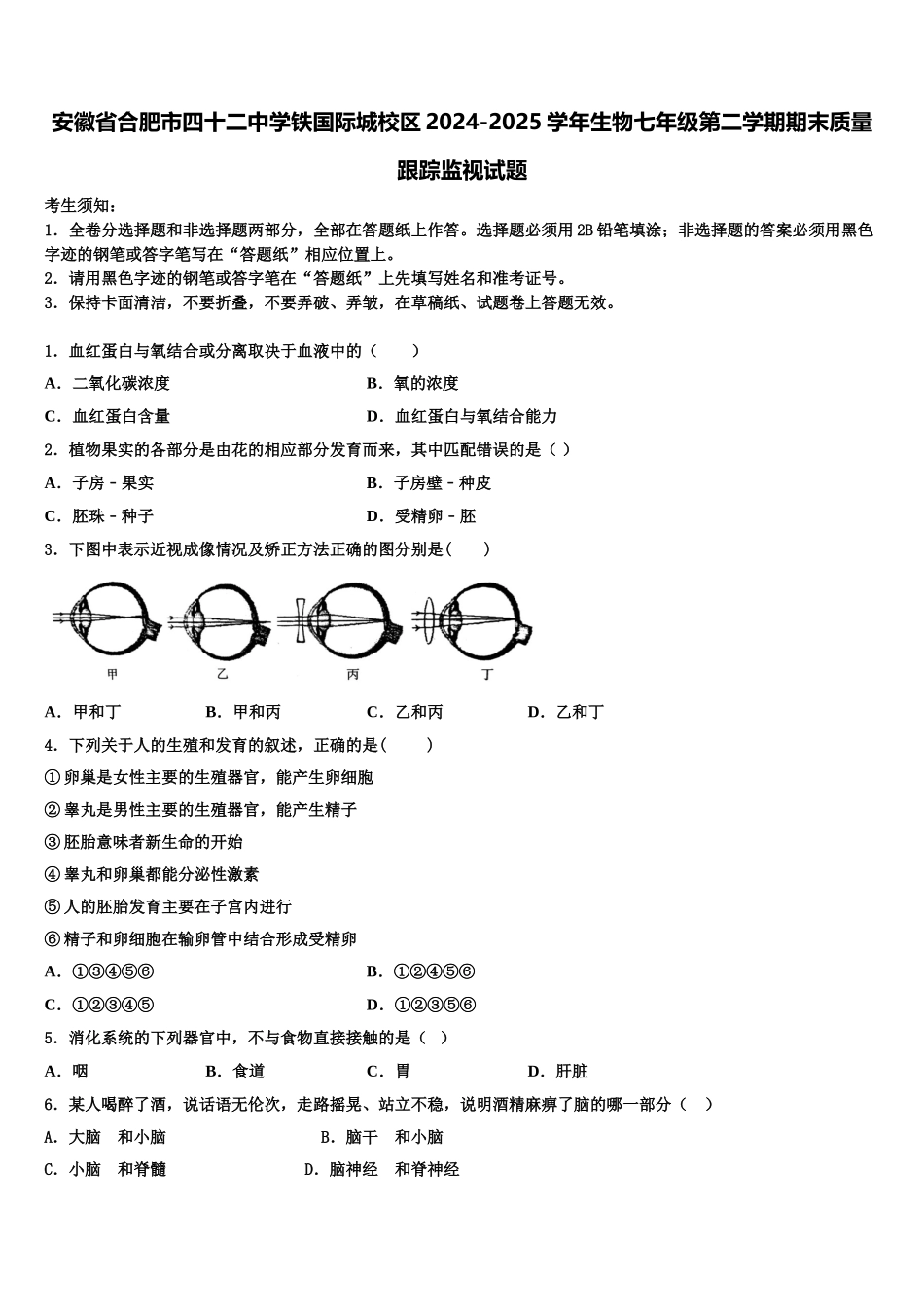 安徽省合肥市四十二中学铁国际城校区2024-2025学年生物七年级第二学期期末质量跟踪监视试题含解析_第1页