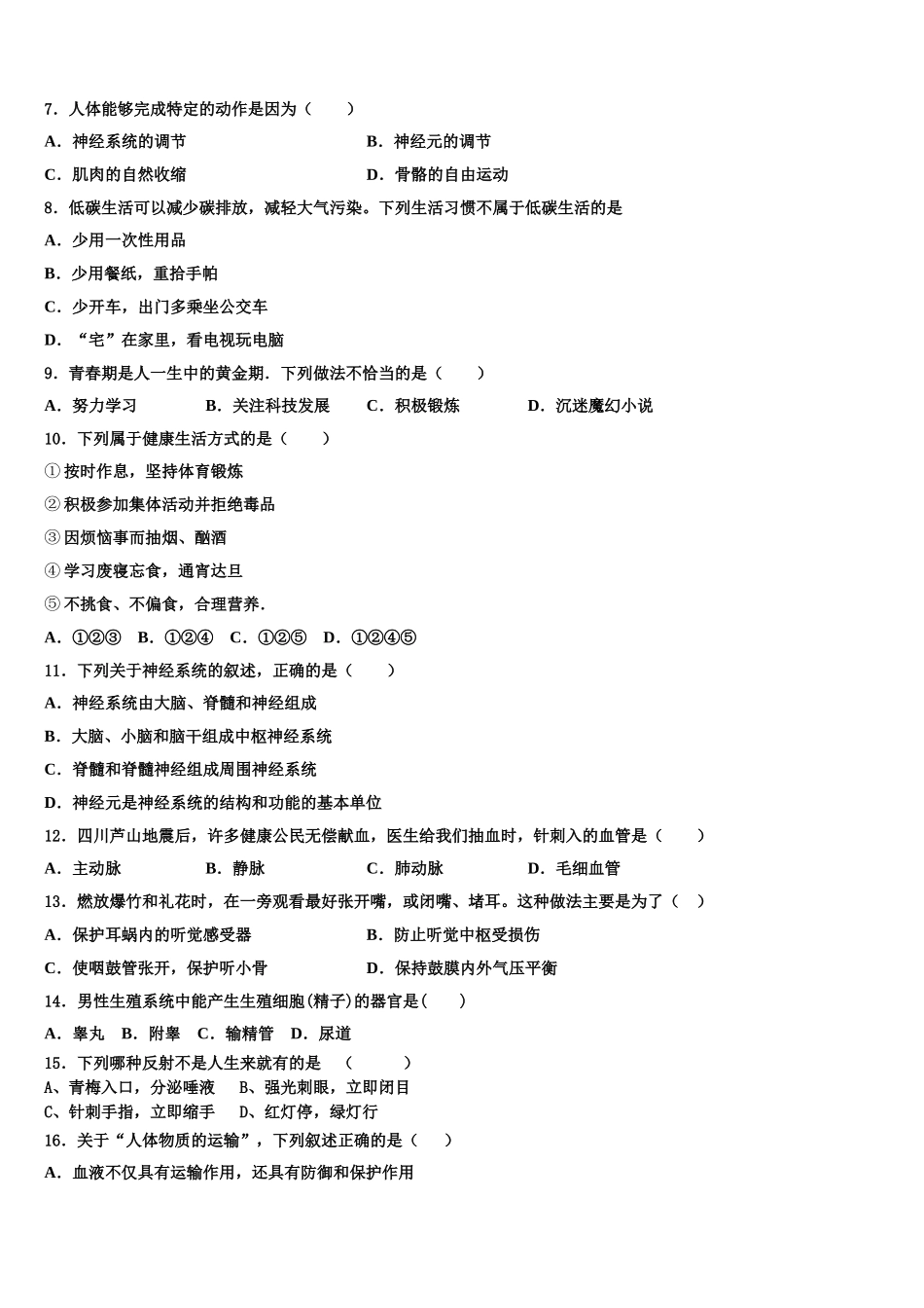 安徽省合肥市四十二中学铁国际城校区2024-2025学年生物七年级第二学期期末质量跟踪监视试题含解析_第2页