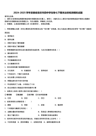 2024-2025学年安徽省安庆市四中学生物七下期末达标检测模拟试题含解析