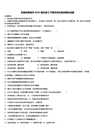 安徽省桐城市2025届生物七下期末综合测试模拟试题含解析