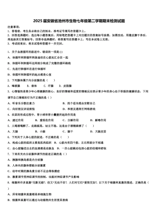 2025届安徽省池州市生物七年级第二学期期末检测试题含解析