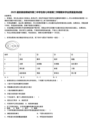 2025届安徽省桐城市第二中学生物七年级第二学期期末学业质量监测试题含解析