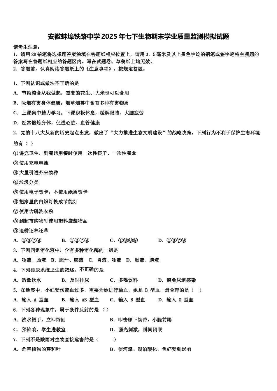 安徽蚌埠铁路中学2025年七下生物期末学业质量监测模拟试题含解析_第1页