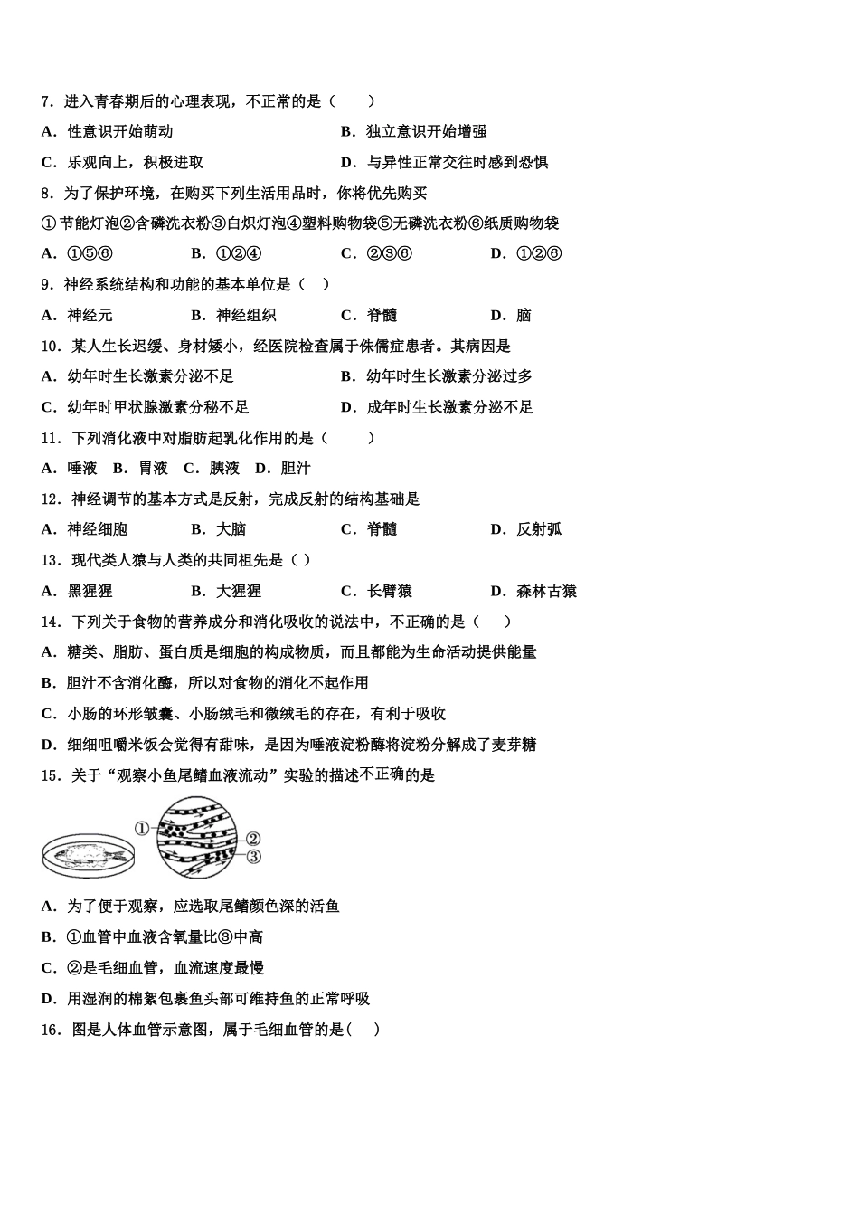 安徽省合肥市四十二中学铁国际城校区2025届七年级生物第二学期期末统考试题含解析_第2页