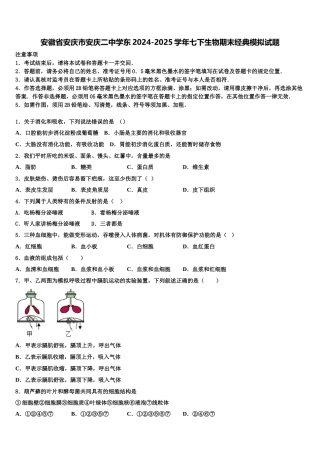 安徽省安庆市安庆二中学东2024-2025学年七下生物期末经典模拟试题含解析