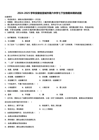 2024-2025学年安徽省宣城市第六中学七下生物期末调研试题含解析