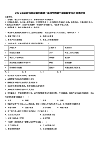 2025年安徽省巢湖第四中学七年级生物第二学期期末综合测试试题含解析