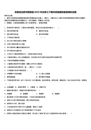 安徽省合肥市肥西县2025年生物七下期末质量跟踪监视模拟试题含解析