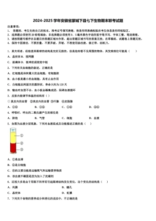 2024-2025学年安徽省蒙城下县七下生物期末联考试题含解析