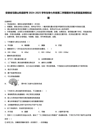 安徽省马鞍山和县联考2024-2025学年生物七年级第二学期期末学业质量监测模拟试题含解析