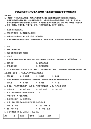安徽省芜湖市名校2025届生物七年级第二学期期末考试模拟试题含解析