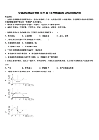 安徽省蚌埠实验中学2025届七下生物期末复习检测模拟试题含解析