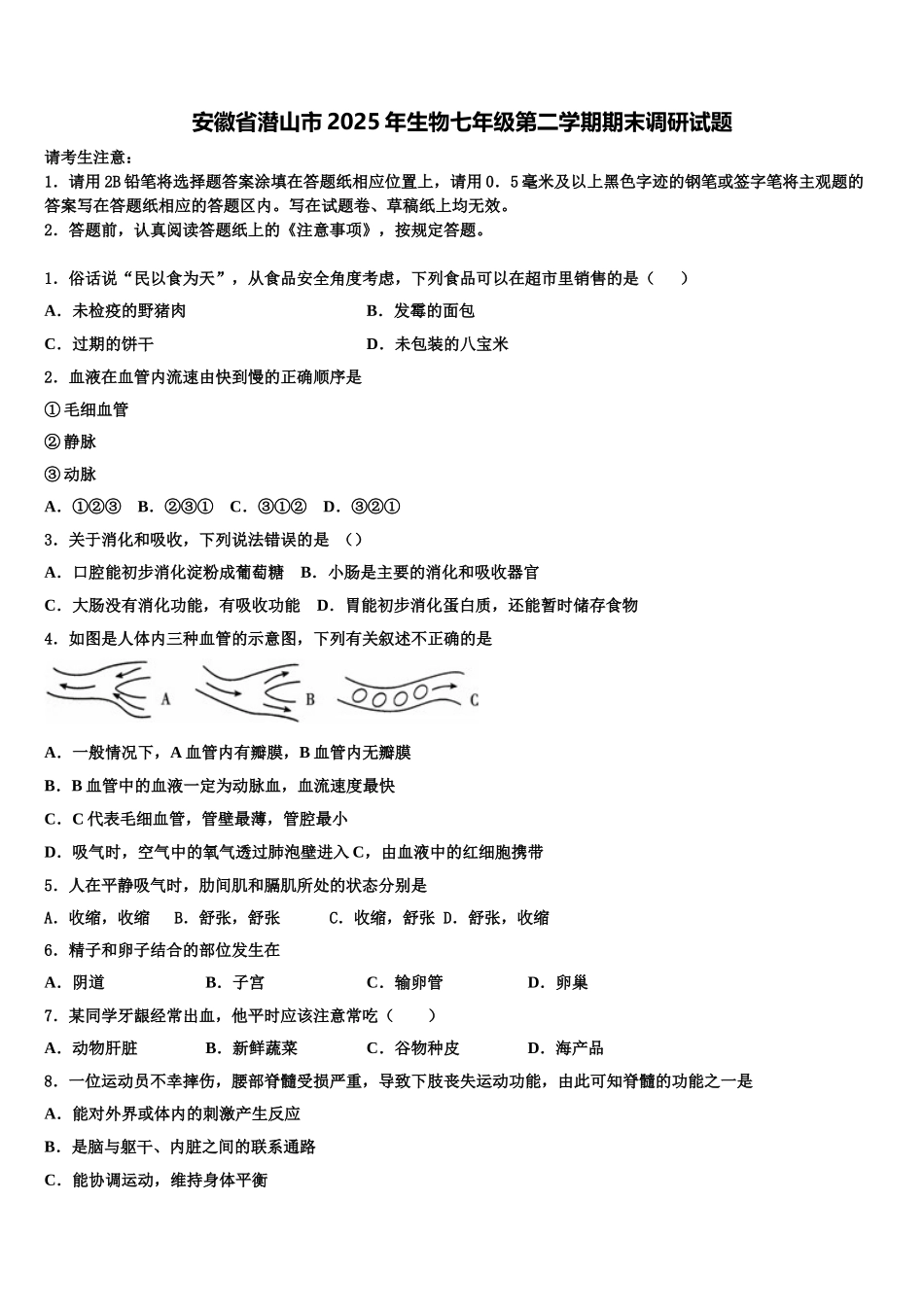 安徽省潜山市2025年生物七年级第二学期期末调研试题含解析_第1页