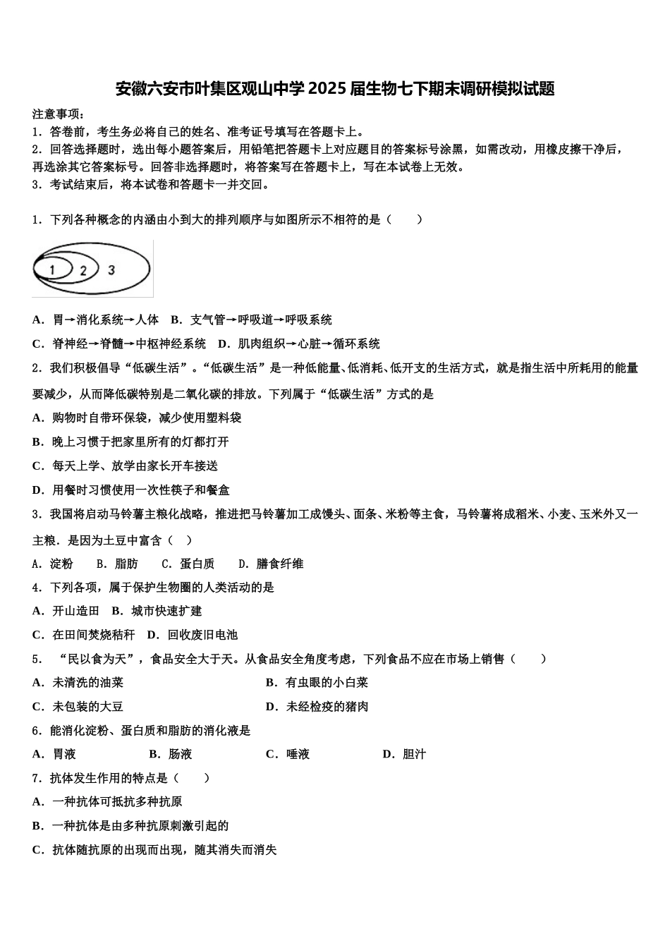 安徽六安市叶集区观山中学2025届生物七下期末调研模拟试题含解析_第1页