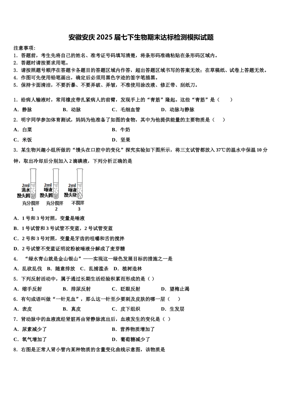 安徽安庆2025届七下生物期末达标检测模拟试题含解析_第1页