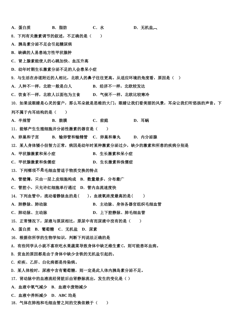 安徽省阜阳市颍南中学2024-2025学年七年级生物第二学期期末经典模拟试题含解析_第2页