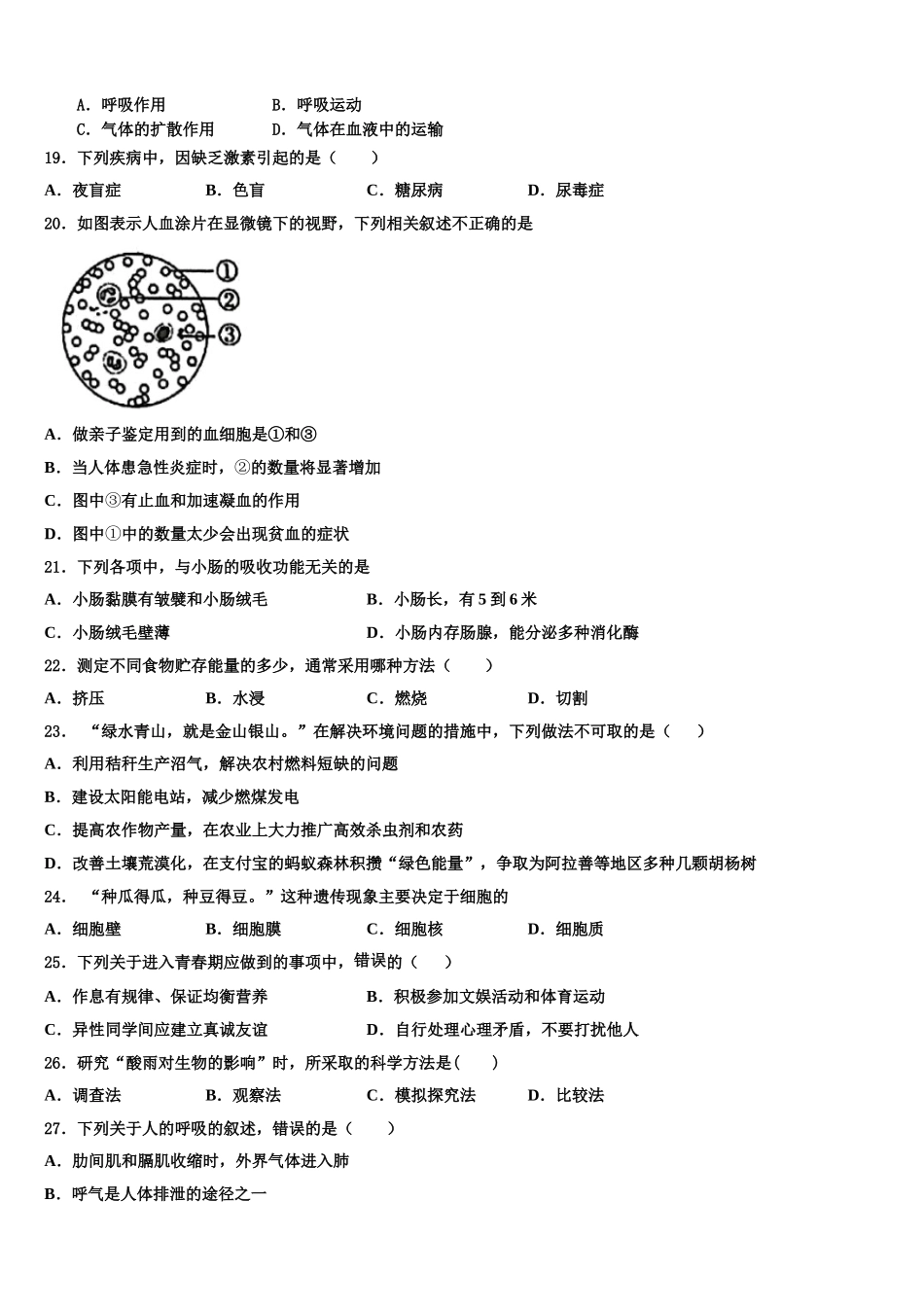 安徽省阜阳市颍南中学2024-2025学年七年级生物第二学期期末经典模拟试题含解析_第3页