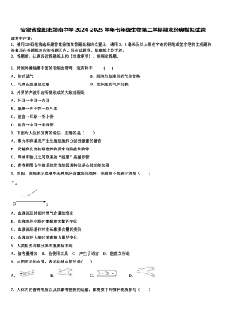 安徽省阜阳市颍南中学2024-2025学年七年级生物第二学期期末经典模拟试题含解析