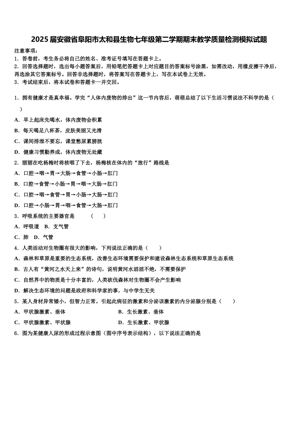 2025届安徽省阜阳市太和县生物七年级第二学期期末教学质量检测模拟试题含解析_第1页