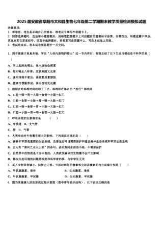 2025届安徽省阜阳市太和县生物七年级第二学期期末教学质量检测模拟试题含解析