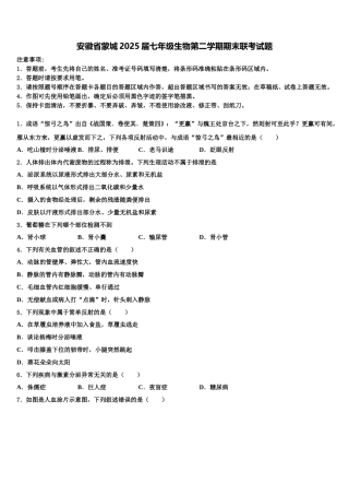 安徽省蒙城2025届七年级生物第二学期期末联考试题含解析