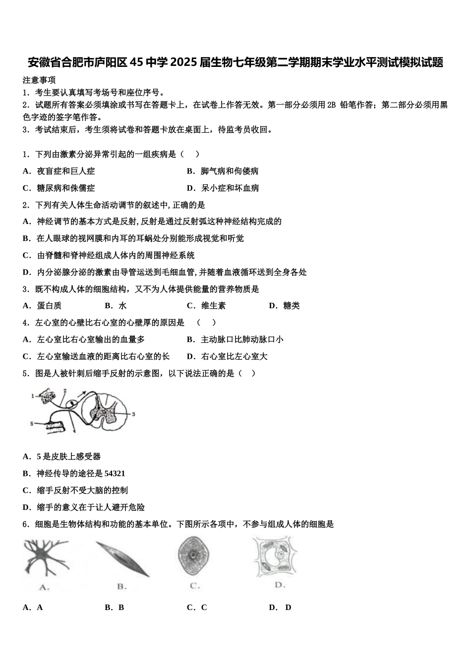安徽省合肥市庐阳区45中学2025届生物七年级第二学期期末学业水平测试模拟试题含解析_第1页