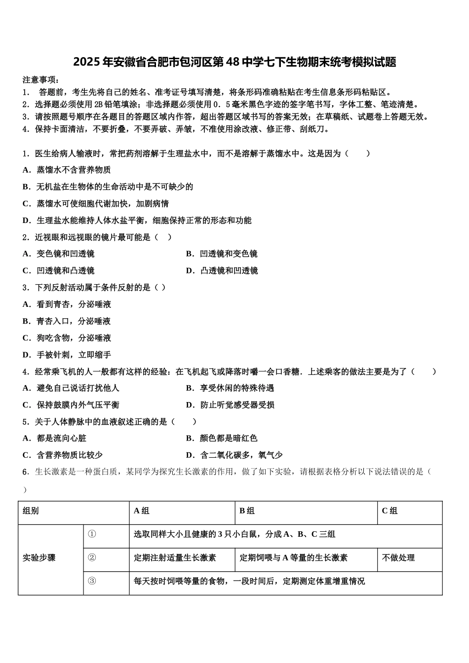 2025年安徽省合肥市包河区第48中学七下生物期末统考模拟试题含解析_第1页