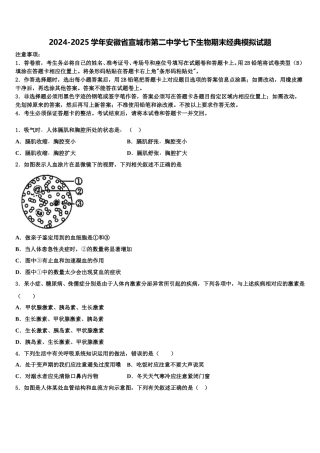 2024-2025学年安徽省宣城市第二中学七下生物期末经典模拟试题含解析