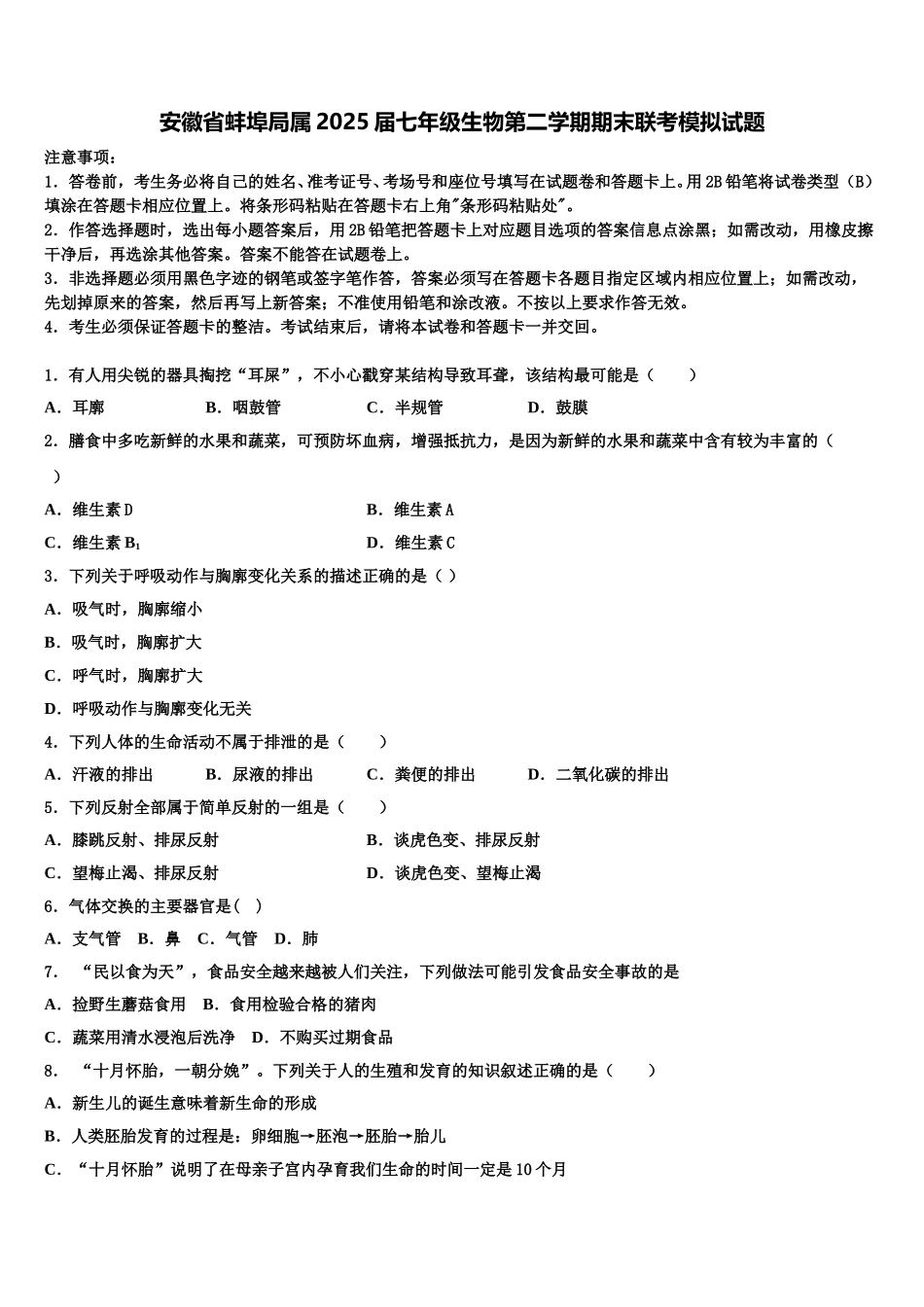 安徽省蚌埠局属2025届七年级生物第二学期期末联考模拟试题含解析_第1页