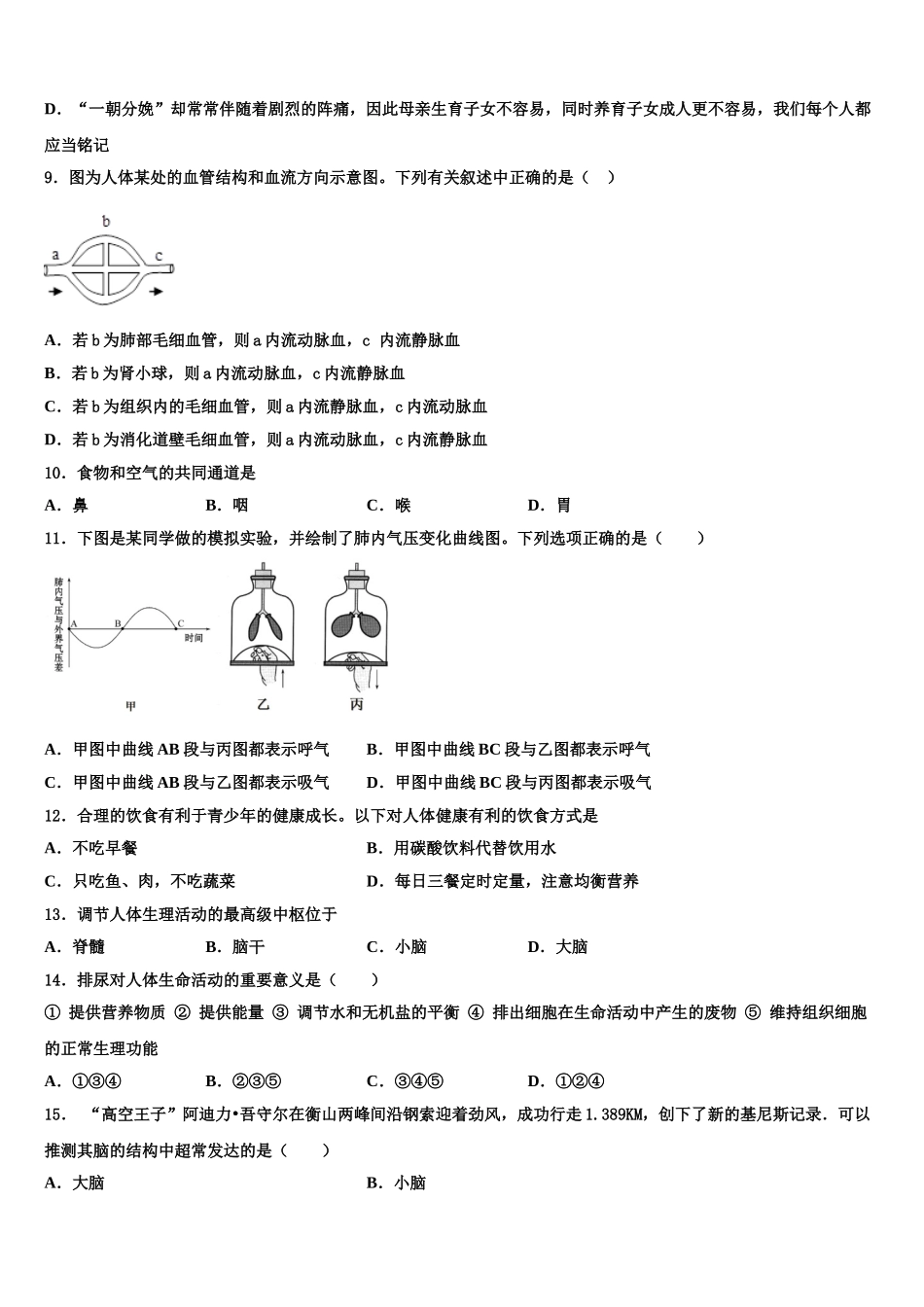 安徽省蚌埠局属2025届七年级生物第二学期期末联考模拟试题含解析_第2页
