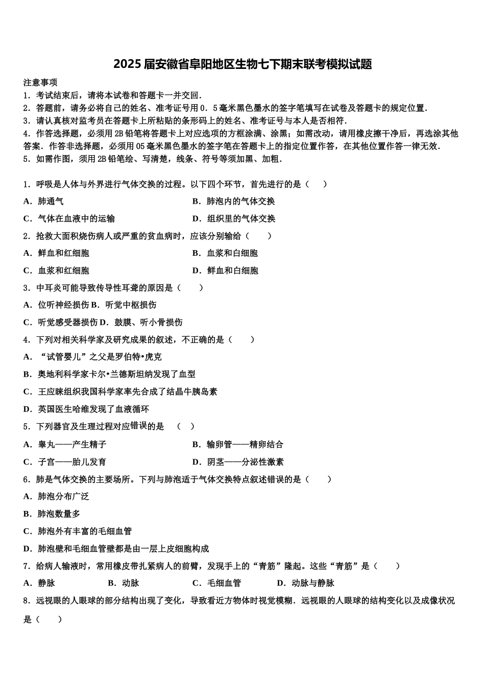 2025届安徽省阜阳地区生物七下期末联考模拟试题含解析_第1页