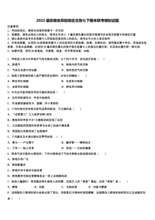 2025届安徽省阜阳地区生物七下期末联考模拟试题含解析