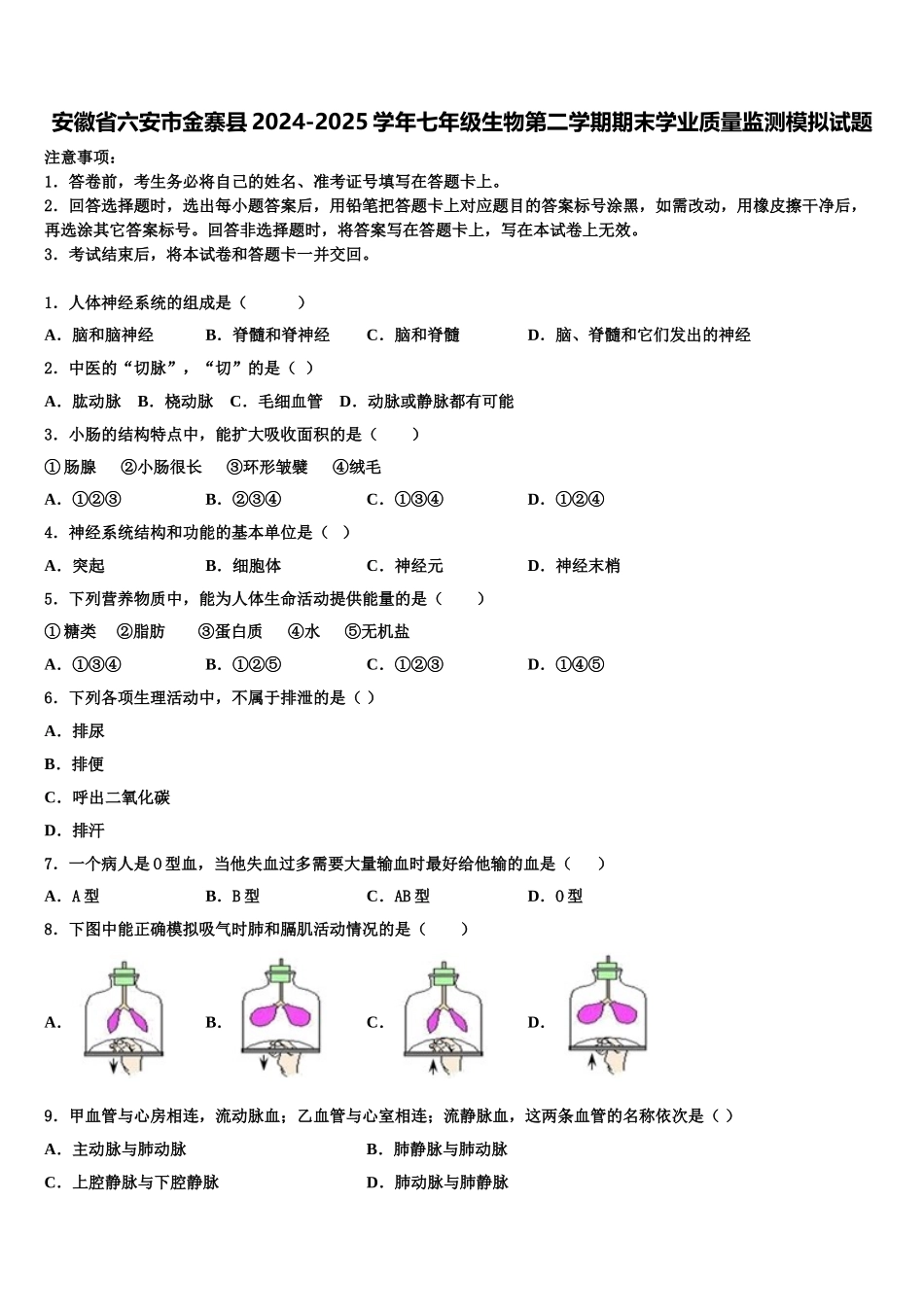 安徽省六安市金寨县2024-2025学年七年级生物第二学期期末学业质量监测模拟试题含解析_第1页