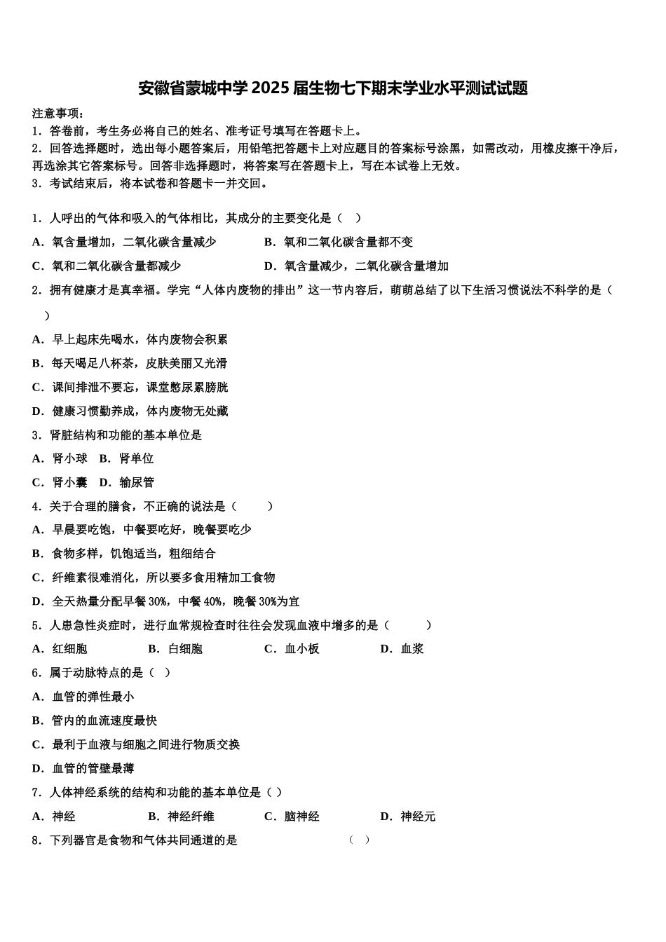 安徽省蒙城中学2025届生物七下期末学业水平测试试题含解析_第1页