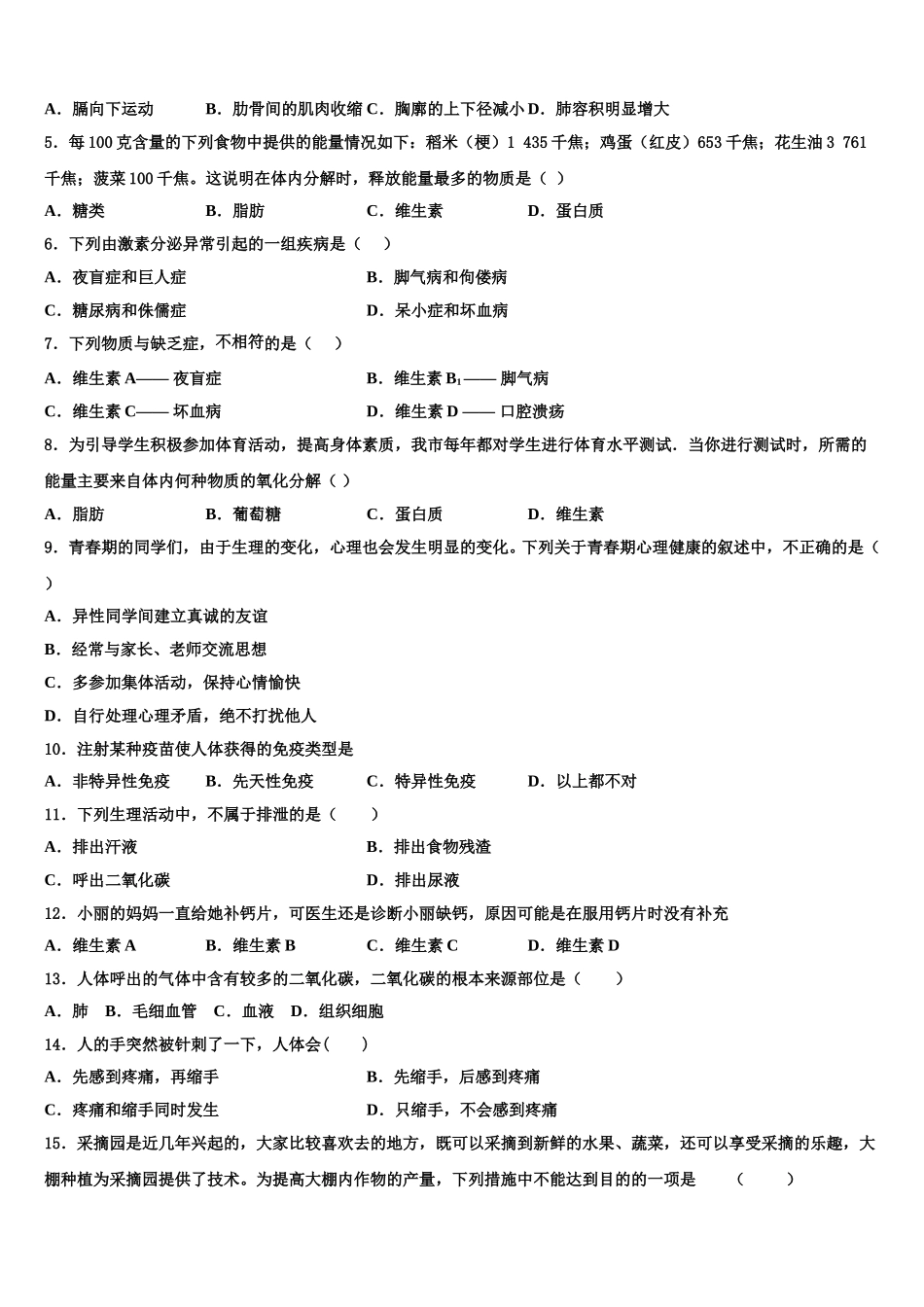 2024-2025学年安徽省淮南市七下生物期末检测模拟试题含解析_第2页