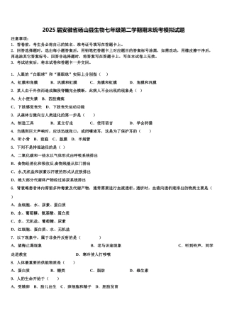 2025届安徽省砀山县生物七年级第二学期期末统考模拟试题含解析