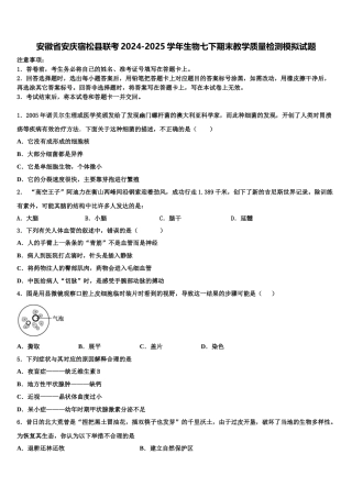 安徽省安庆宿松县联考2024-2025学年生物七下期末教学质量检测模拟试题含解析