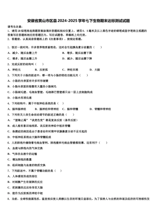 安徽省黄山市区县2024-2025学年七下生物期末达标测试试题含解析