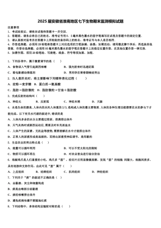 2025届安徽省淮南地区七下生物期末监测模拟试题含解析