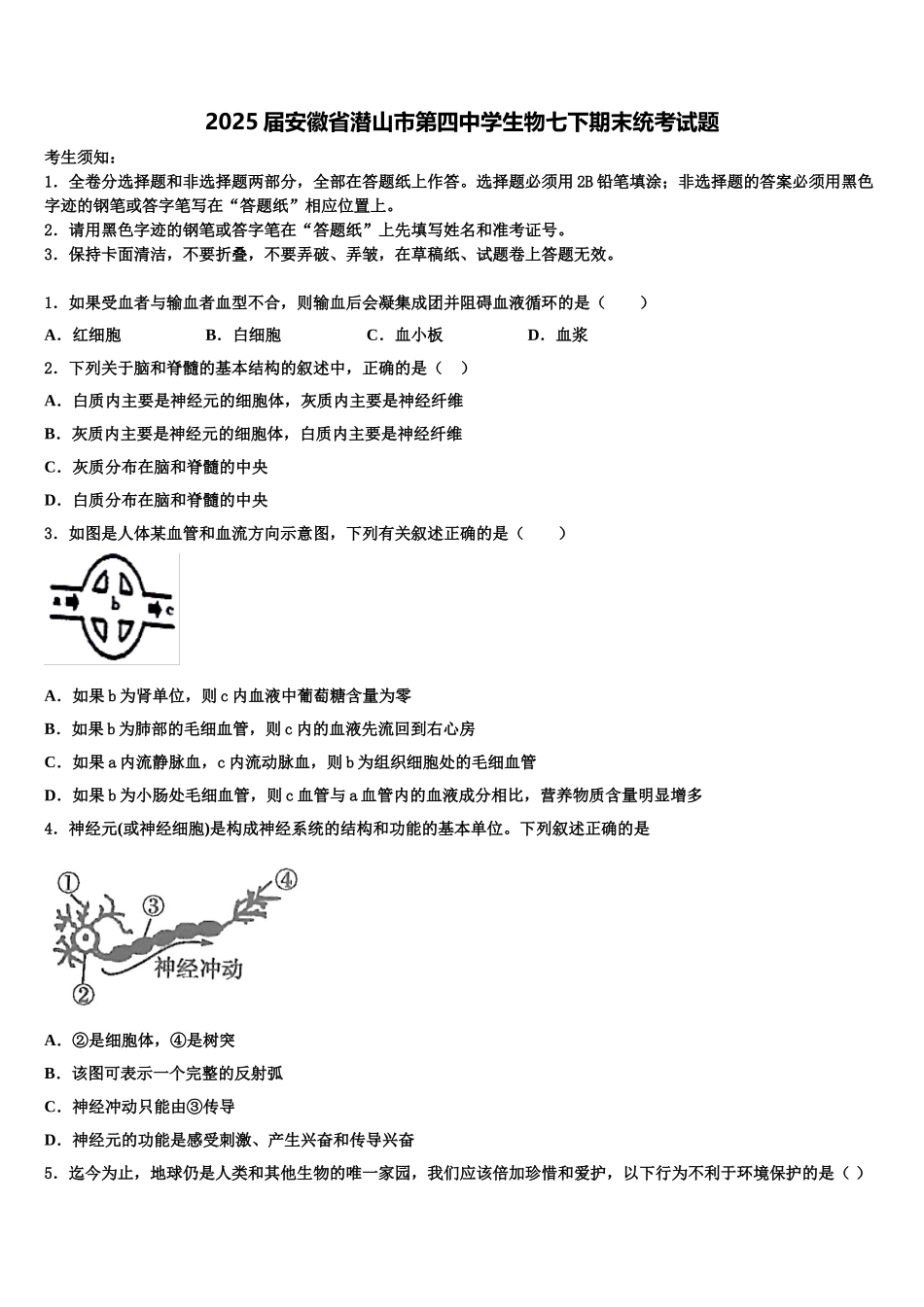 2025届安徽省潜山市第四中学生物七下期末统考试题含解析_第1页