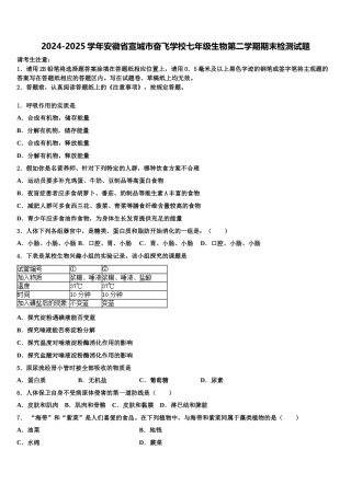 2024-2025学年安徽省宣城市奋飞学校七年级生物第二学期期末检测试题含解析