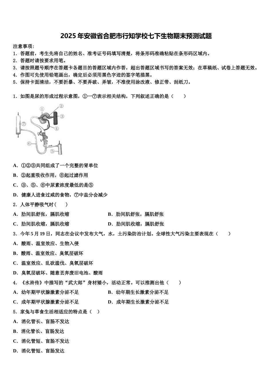 2025年安徽省合肥市行知学校七下生物期末预测试题含解析_第1页