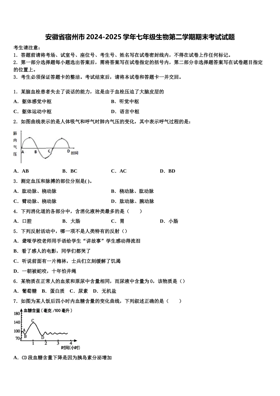 安徽省宿州市2024-2025学年七年级生物第二学期期末考试试题含解析_第1页
