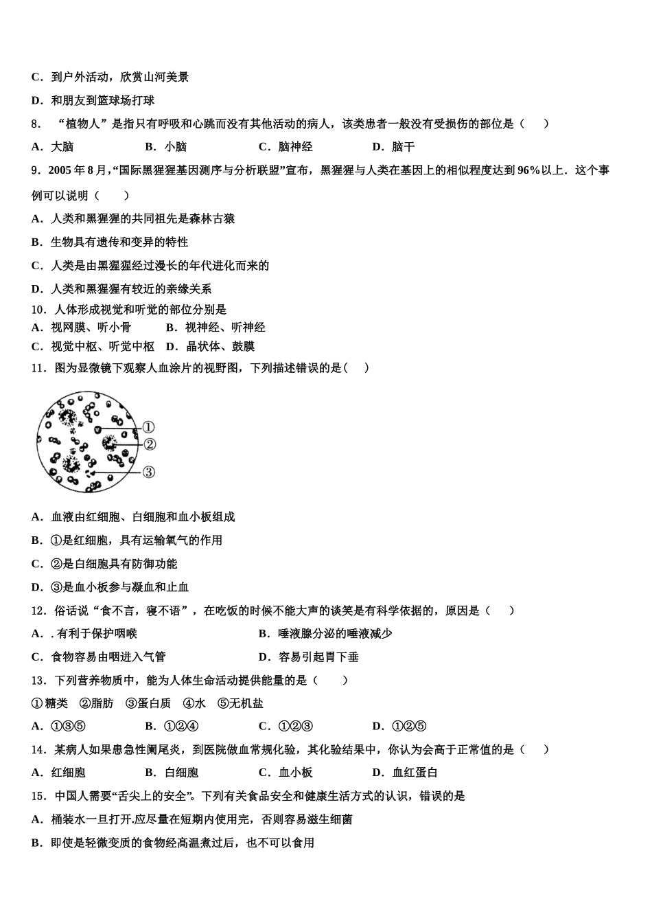 安徽省涡阳县2024-2025学年七年级生物第二学期期末学业质量监测模拟试题含解析_第2页