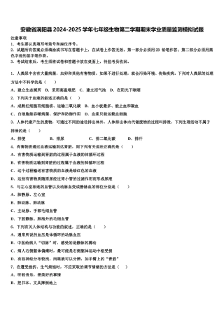 安徽省涡阳县2024-2025学年七年级生物第二学期期末学业质量监测模拟试题含解析