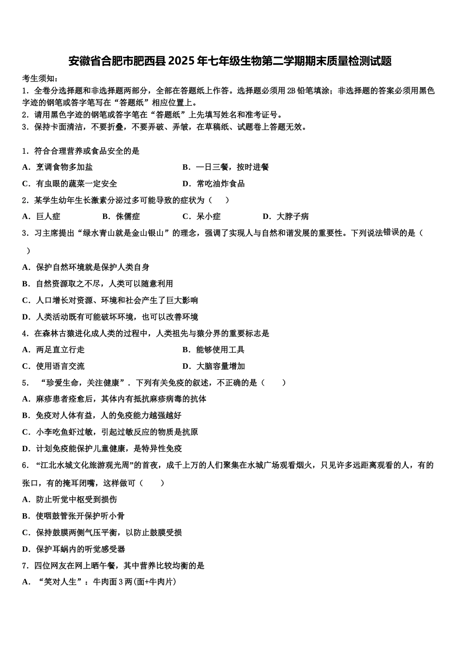 安徽省合肥市肥西县2025年七年级生物第二学期期末质量检测试题含解析_第1页