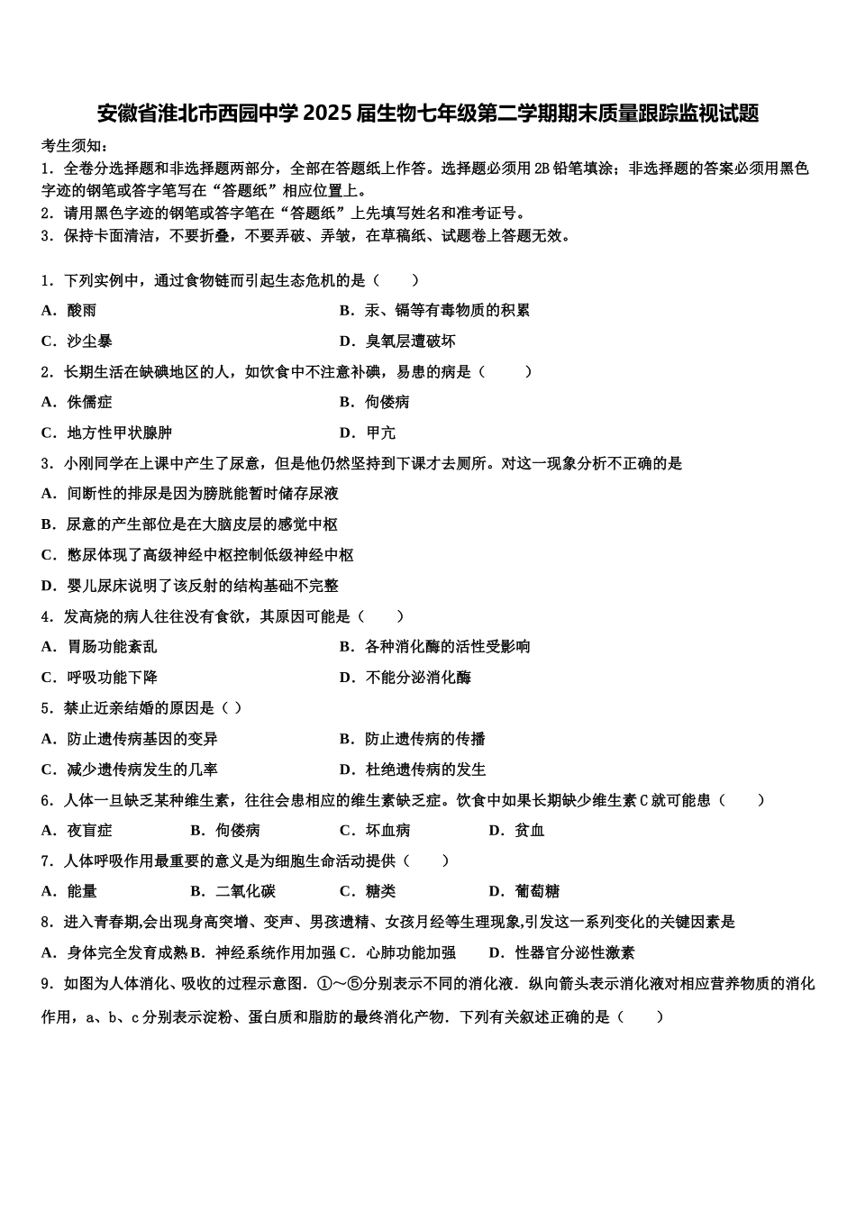 安徽省淮北市西园中学2025届生物七年级第二学期期末质量跟踪监视试题含解析_第1页