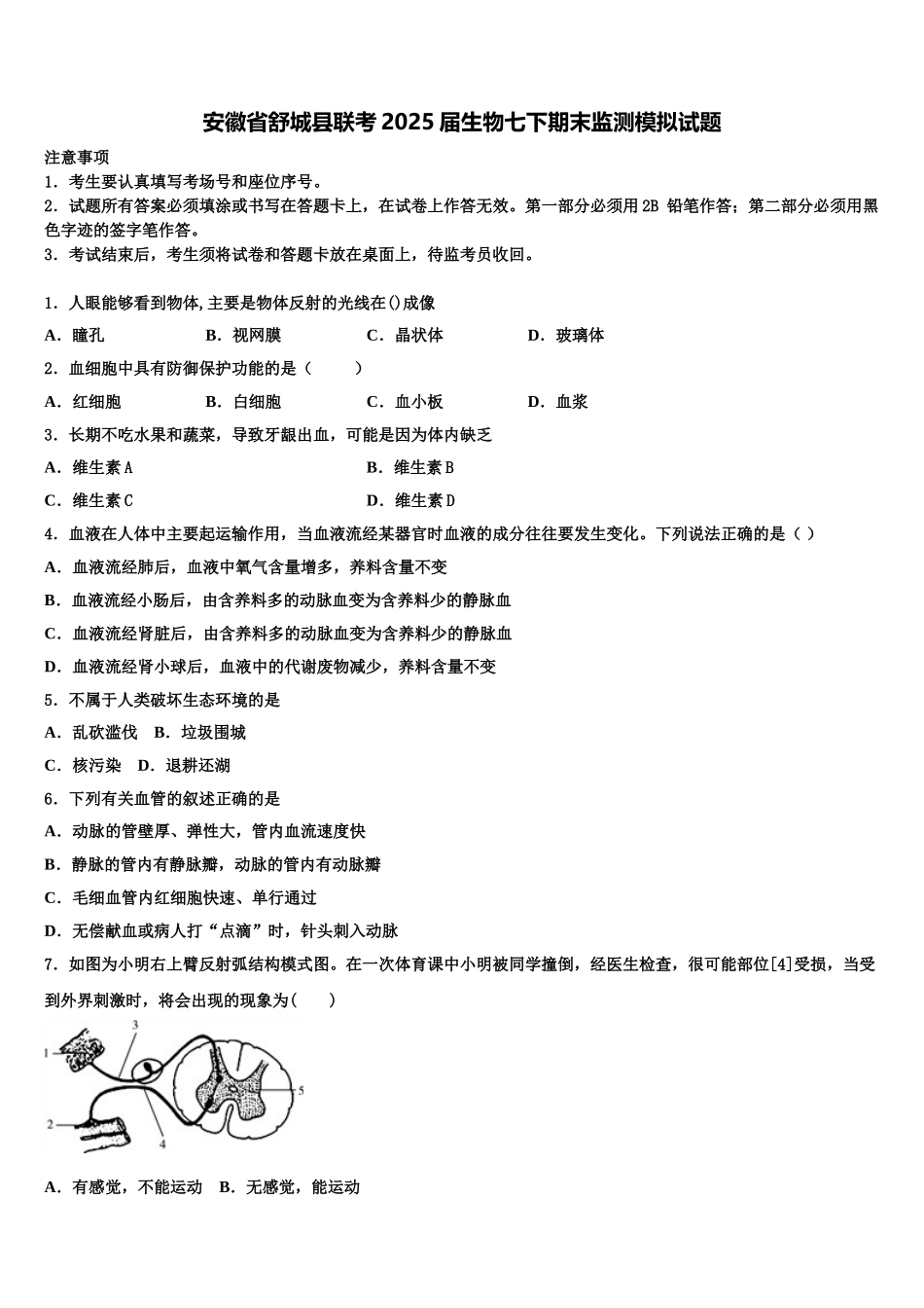 安徽省舒城县联考2025届生物七下期末监测模拟试题含解析_第1页