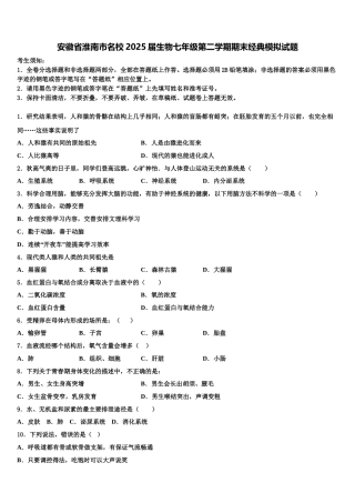 安徽省淮南市名校2025届生物七年级第二学期期末经典模拟试题含解析