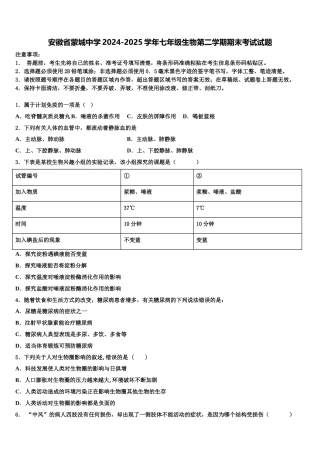 安徽省蒙城中学2024-2025学年七年级生物第二学期期末考试试题含解析